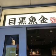 目黒魚金