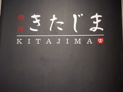 焼肉きたじま