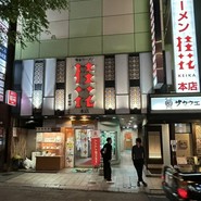 桂花ラーメン 本店