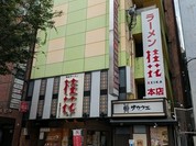 桂花ラーメン 本店