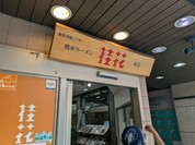 桂花ラーメン 本店
