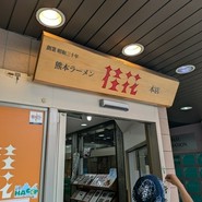 桂花ラーメン 本店