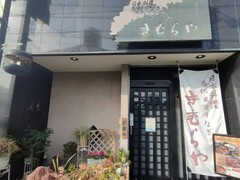 名代炭焼うなぎ　きむらや