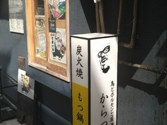 からつ庵