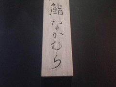 鮨 なかむら