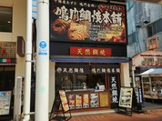 鳴門鯛焼本舗 仙台一番町店