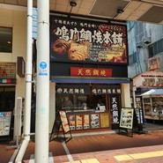 鳴門鯛焼本舗 仙台一番町店
