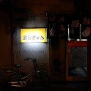 お好み焼がんちゃん