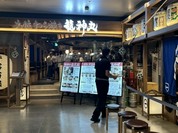 土佐わら焼き 龍神丸 ミナモア広島店