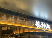 土佐わら焼き 龍神丸 ミナモア広島店