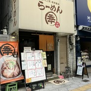 らーめん ときまる