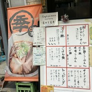 らーめん ときまる