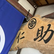 旨匠 仁助
