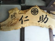旨匠 仁助