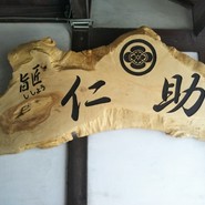 旨匠 仁助