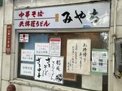 めん処 みちや