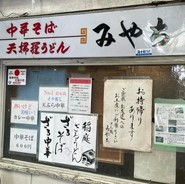 めん処 みちや