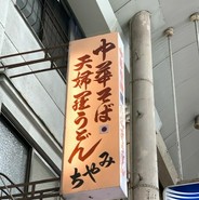 めん処 みちや