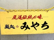 めん処 みちや