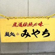 めん処 みちや