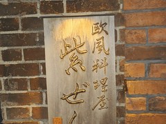 欧風料理屋　紫ぜん