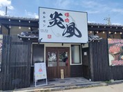 焼肉ホルモン 炎風