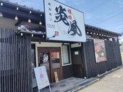 焼肉ホルモン 炎風