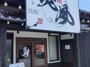 焼肉ホルモン 炎風