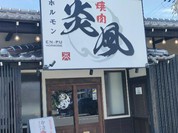 焼肉ホルモン 炎風
