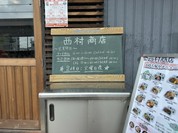 市場レストラン西村商店