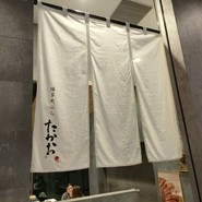 博多天ぷら たかお 中日ビル店