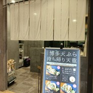 博多天ぷら たかお 中日ビル店