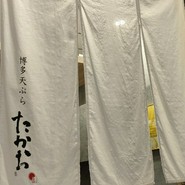 博多天ぷら たかお 中日ビル店