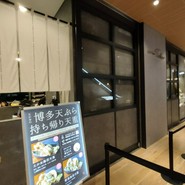 博多天ぷら たかお 中日ビル店