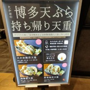博多天ぷら たかお 中日ビル店