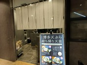 博多天ぷら たかお 中日ビル店