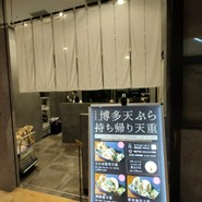 博多天ぷら たかお 中日ビル店