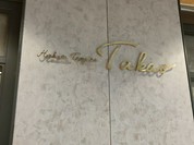 博多天ぷら たかお 中日ビル店