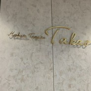 博多天ぷら たかお 中日ビル店