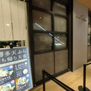 博多天ぷら たかお 中日ビル店