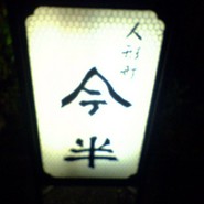人形町今半人形町本店