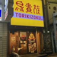 鳥貴族 ナンバ2号店