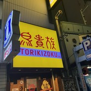 鳥貴族 ナンバ2号店