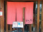和っ花