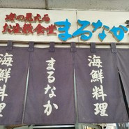 寺泊中央水産 まるなか