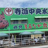寺泊中央水産 まるなか