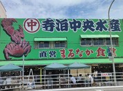 寺泊中央水産 まるなか