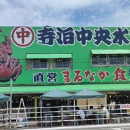 寺泊中央水産 まるなか