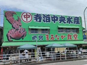 寺泊中央水産 まるなか