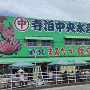 寺泊中央水産 まるなか